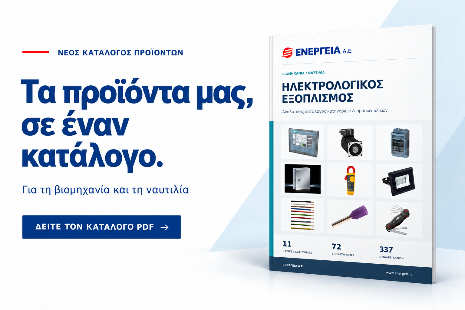 Όλα τα προϊόντα της εταιρείας ΕΝΕΡΓΕΙΑ, συγκεντρωμένα σε έναν κατάλογο!